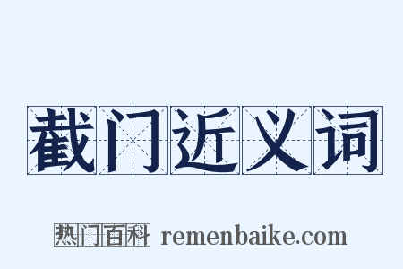 截门近义词是什么意思的图片